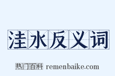 洼水反义词是什么意思的图片
